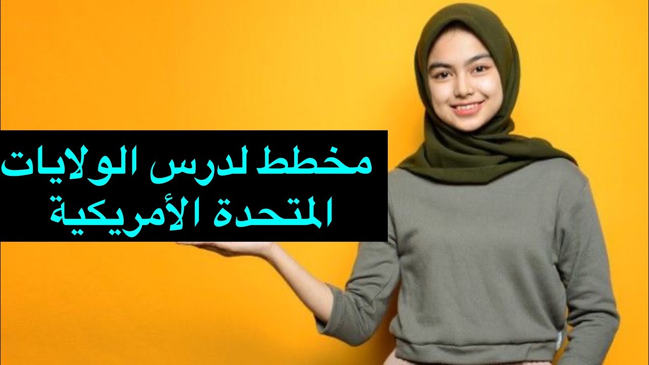 مخطط ✍️ لدرس مصادر القوة الإقتصادية للولايات المتحدة الأمريكية👌#bacdz 
