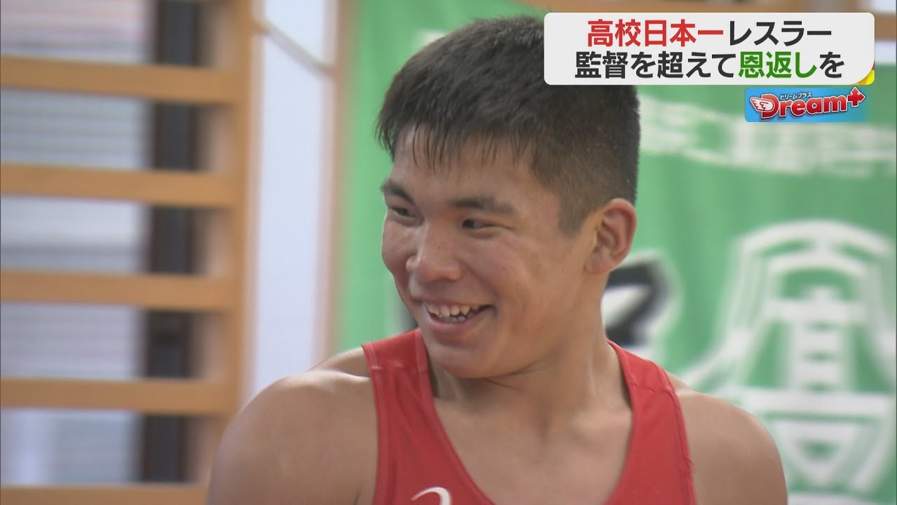 【Dream＋】悲願の全国優勝を果たした高校生レスラー