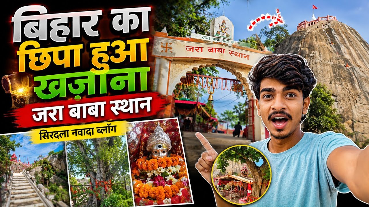बिहार का छिपा हुआ खजाना - जरा बाबा स्थान | सिरदला नवादा ब्लॉग