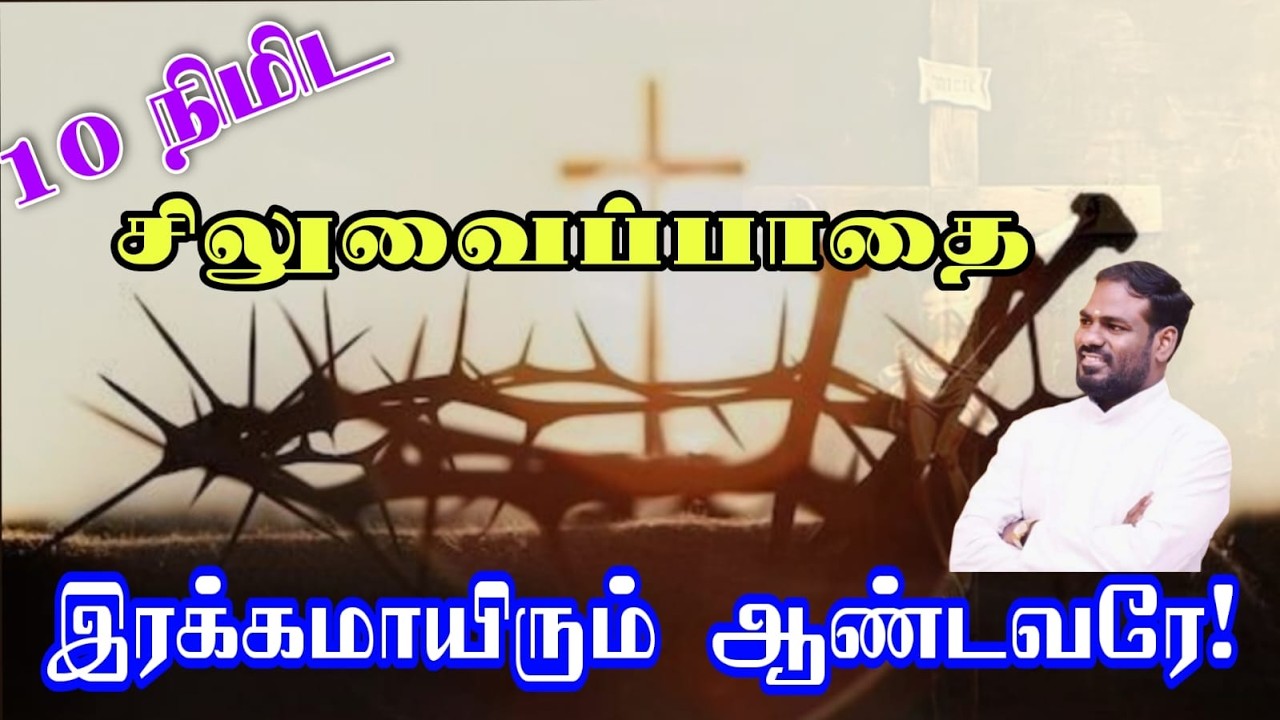 2026|சிறப்பு சிலுவைப்பாதை|Special Way of cross|Jesus|God|Mary|Church|Arul Thedal|Fr Manuvel