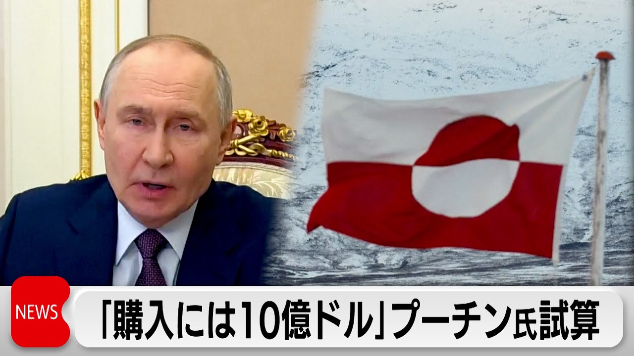 プーチン氏試算「グリーンランド購入10億ドル」