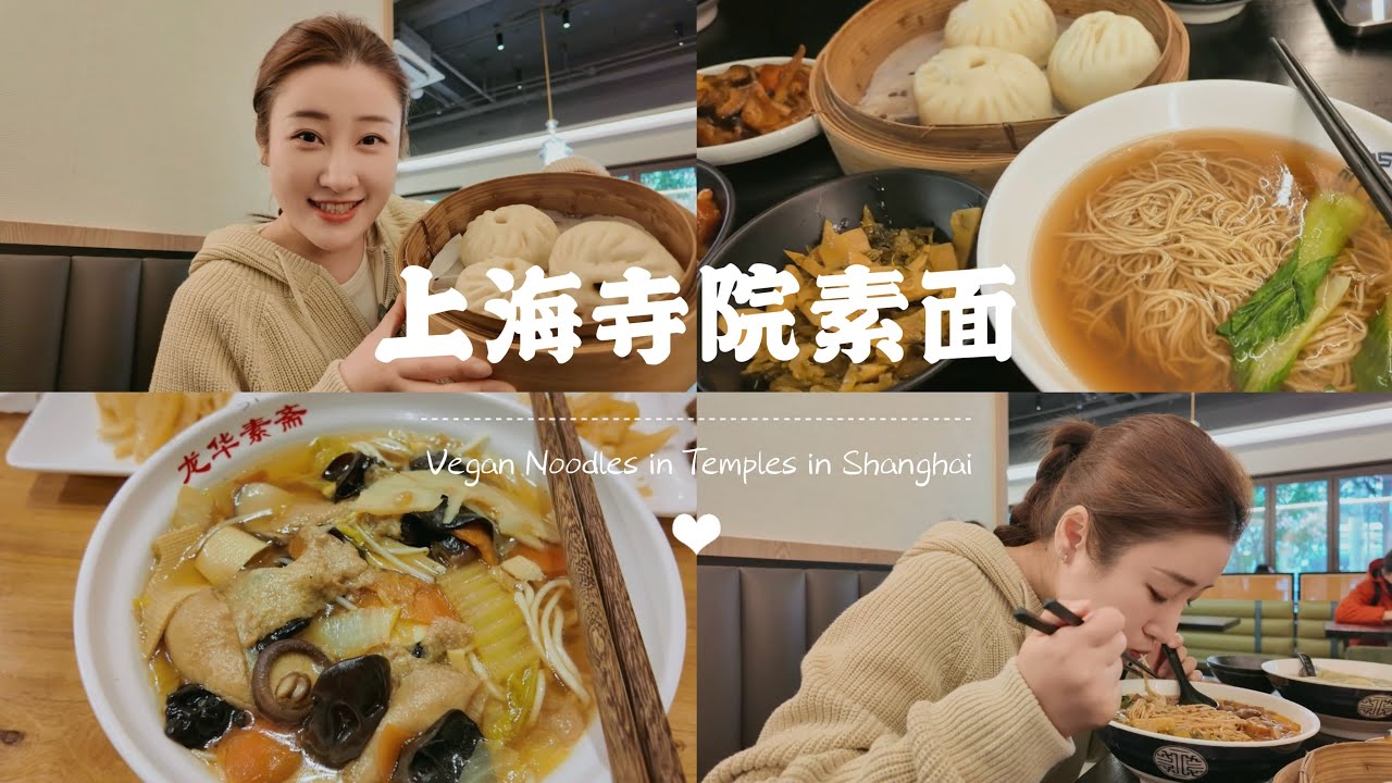 Vegan noodles|沪上寺院素面大PK‼️一碗面里的禅意与美味🍜