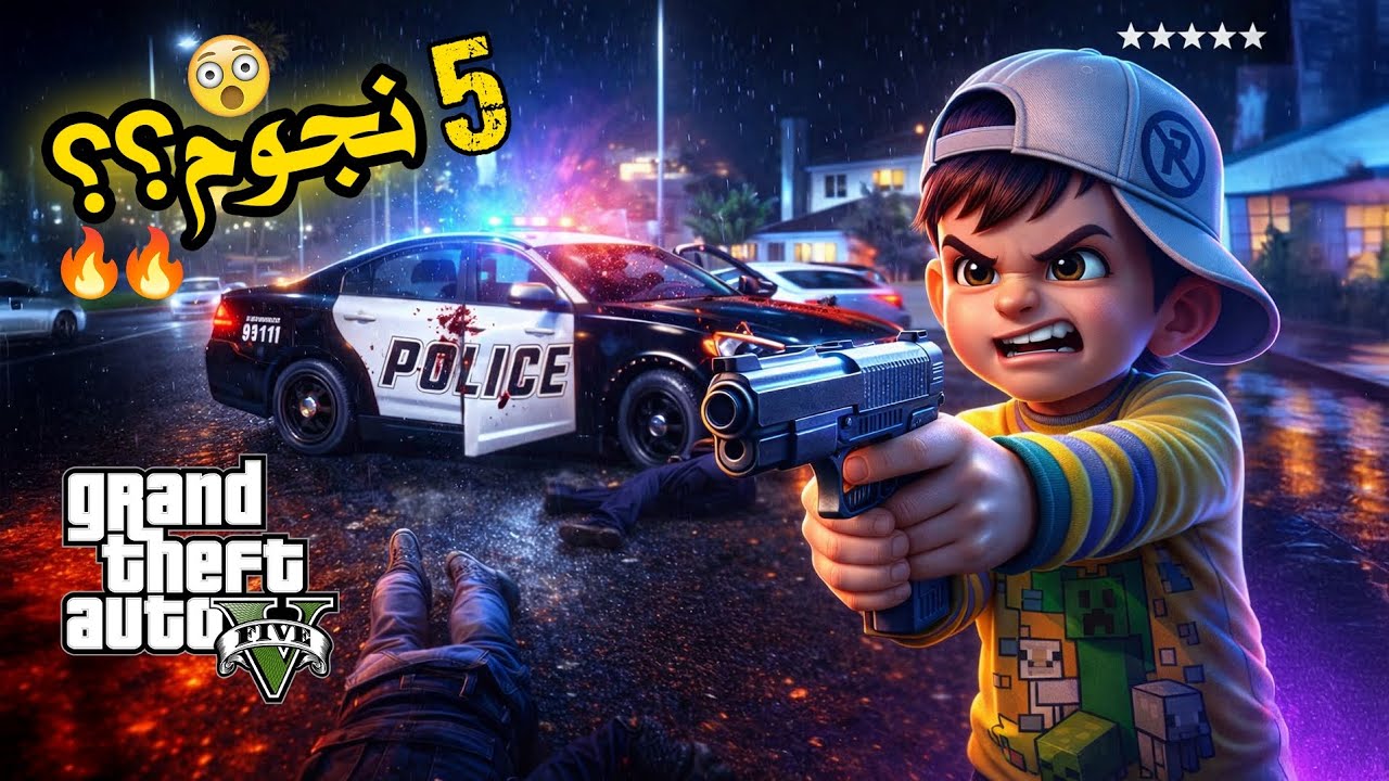 ( GTA 5  )خمس نجوم دمرنا المدينة 🔥 حرب ضد الشرطة كلها 🤯😂