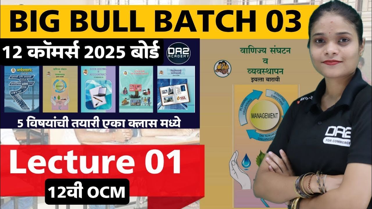 Lecture 01| 12th ocm | Big bull batch 03 | 2025 board | paper pattern | da2 academy vanijya sanghta