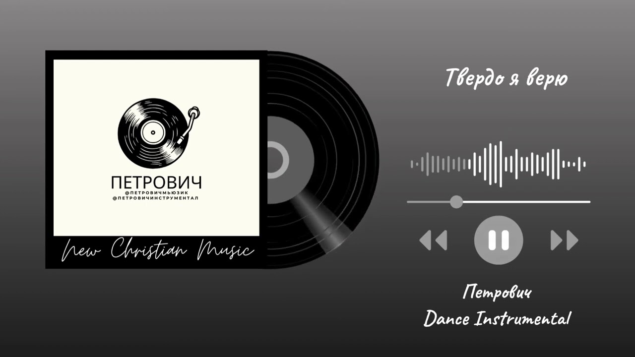Твердо я верю-Петрович Dance Instrumental 
