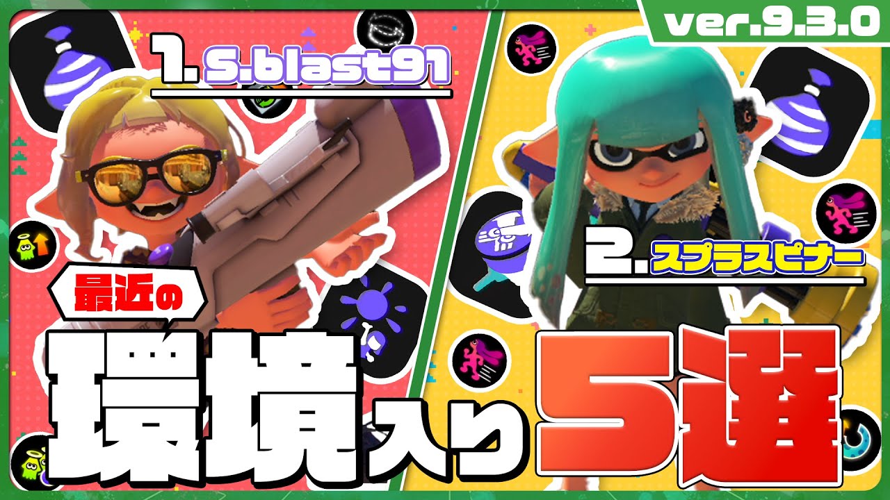 【おでめとう‼】最近環境入りしたブキ5選‼【ゆっくり解説】