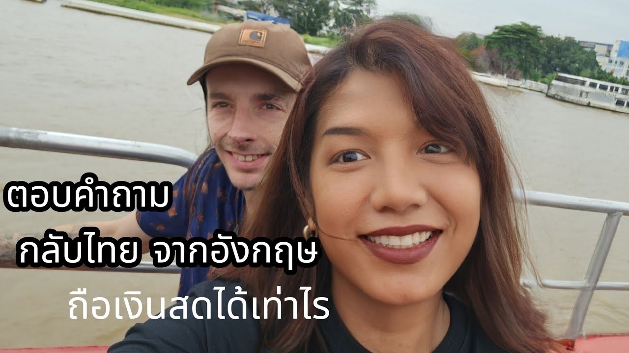 ตอบคำถาม ถือเงินสดกลับไทยได้เท่าไรจากอังกฤษ  แลกเงินที่ไหน เข้าไทยต้องลงทะเบียน ตม.? 