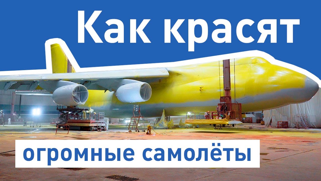 АН-124 Руслан | Как красят самолёты. Покраска самолета.