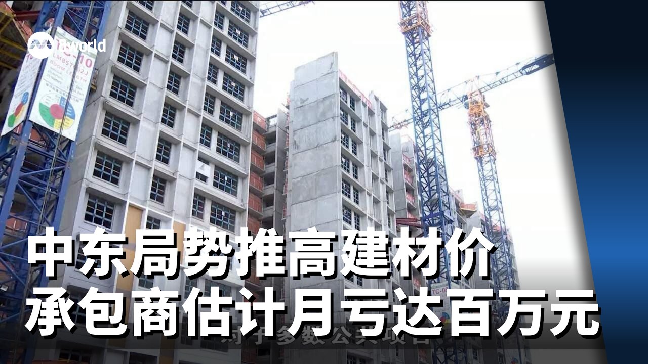 中东局势推高建材价约两成 承包商估计月亏高达百万元
