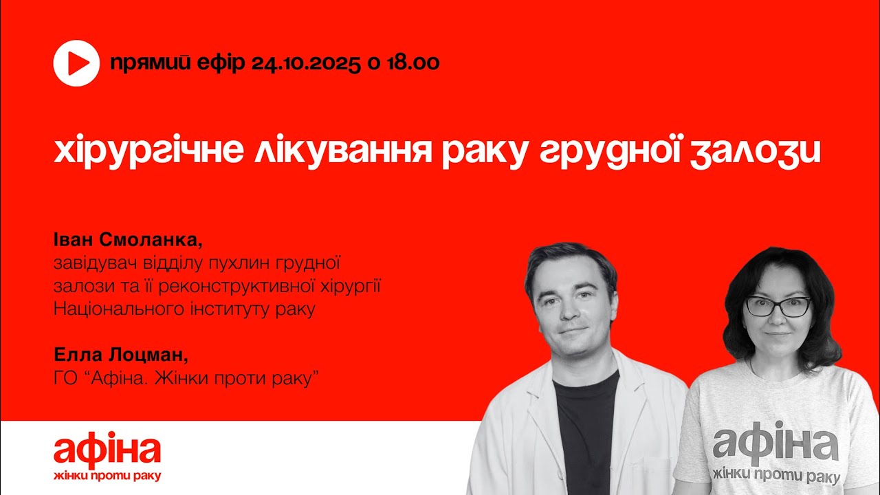 Хірургічне лікування раку грудної залози #АфінаLIVE