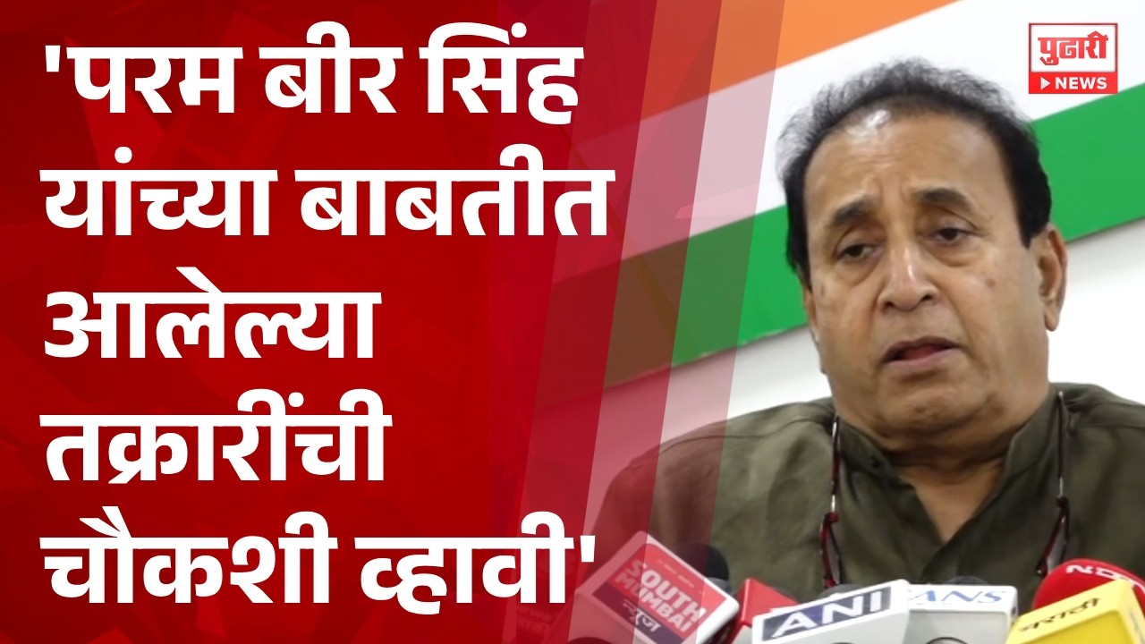 Pudhari News | 'परम बीर सिंह यांच्या बाबतीत आलेल्यातक्रारींची चौकशी व्हावी' - Anil Deshmukh