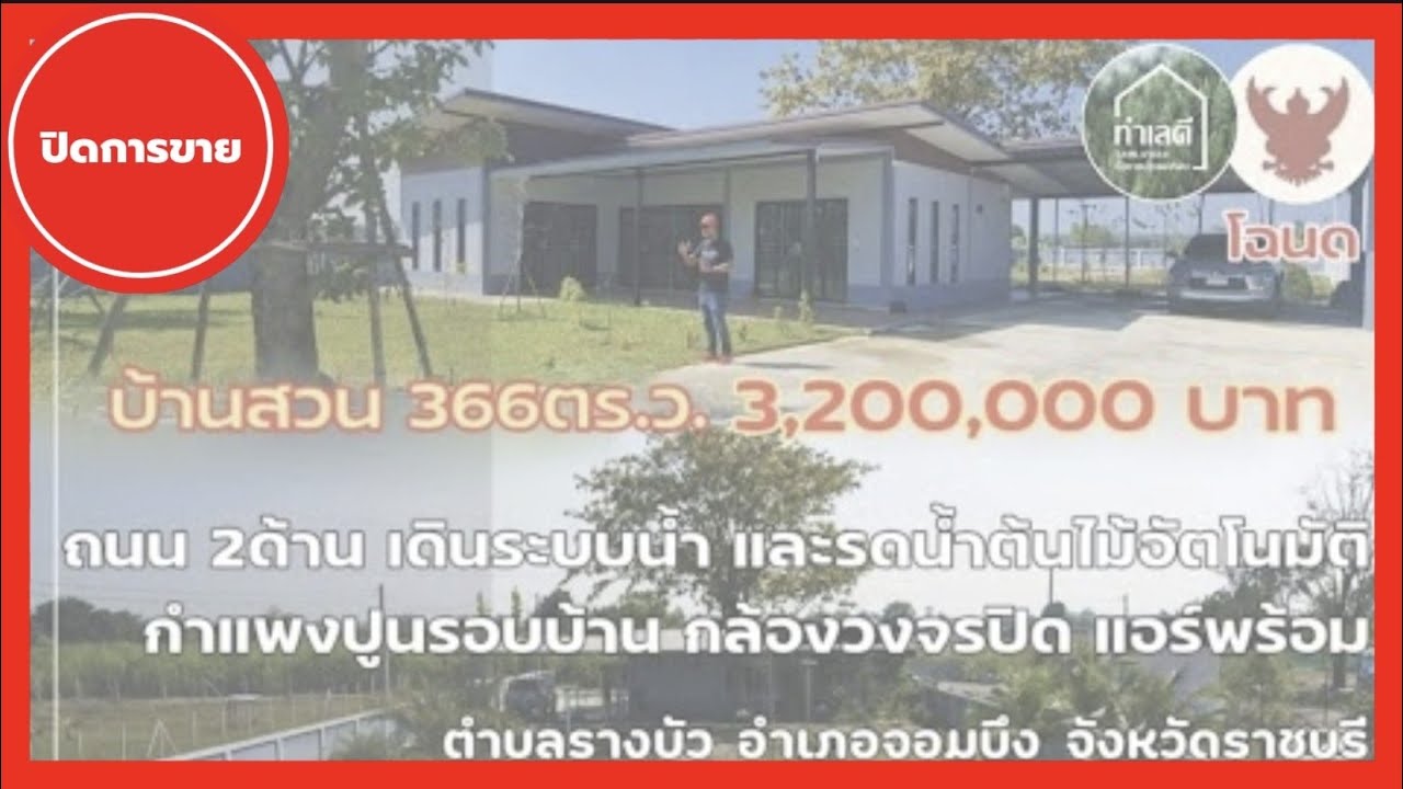 EP.1377 🔴 ปิดการขาย บ้านพร้อมสวนผสมผสาน ติดถนนสาธารณะ 2ด้าน ล้อมรั้วคอนกรีต อ.จอมบึง  จ.ราชบุรี