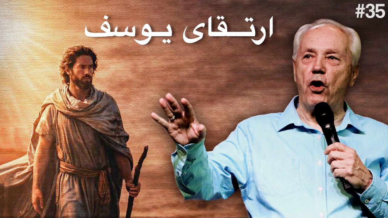 روز ۳۵ - عنوان: به قدرت رسیدن یوسف