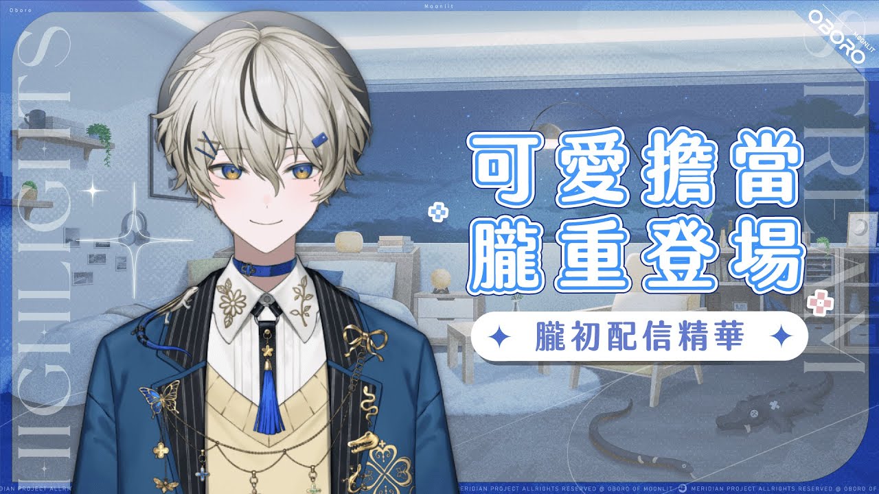 【官方初配信精華】可愛擔當朧重登場！｜朧Oboro