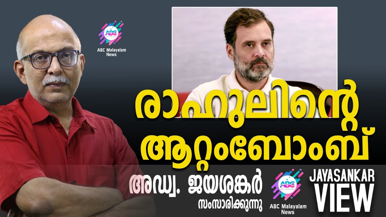 രാഹുലിന്റെ ആറ്റംബോംബ് | അഡ്വ. ജയശങ്കർ സംസാരിക്കുന്നു | ABC MALAYALAM NEWS | JAYASANKAR VIEW