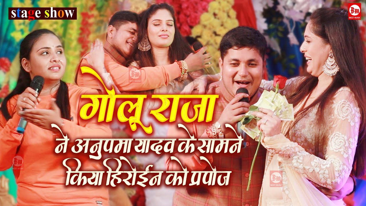 गोलू राजा ने अनुपमा यादव के सामने किया हिरोईन को प्रपोज़ | Golu Raja, Anupma Yadav | Patna Stage Show