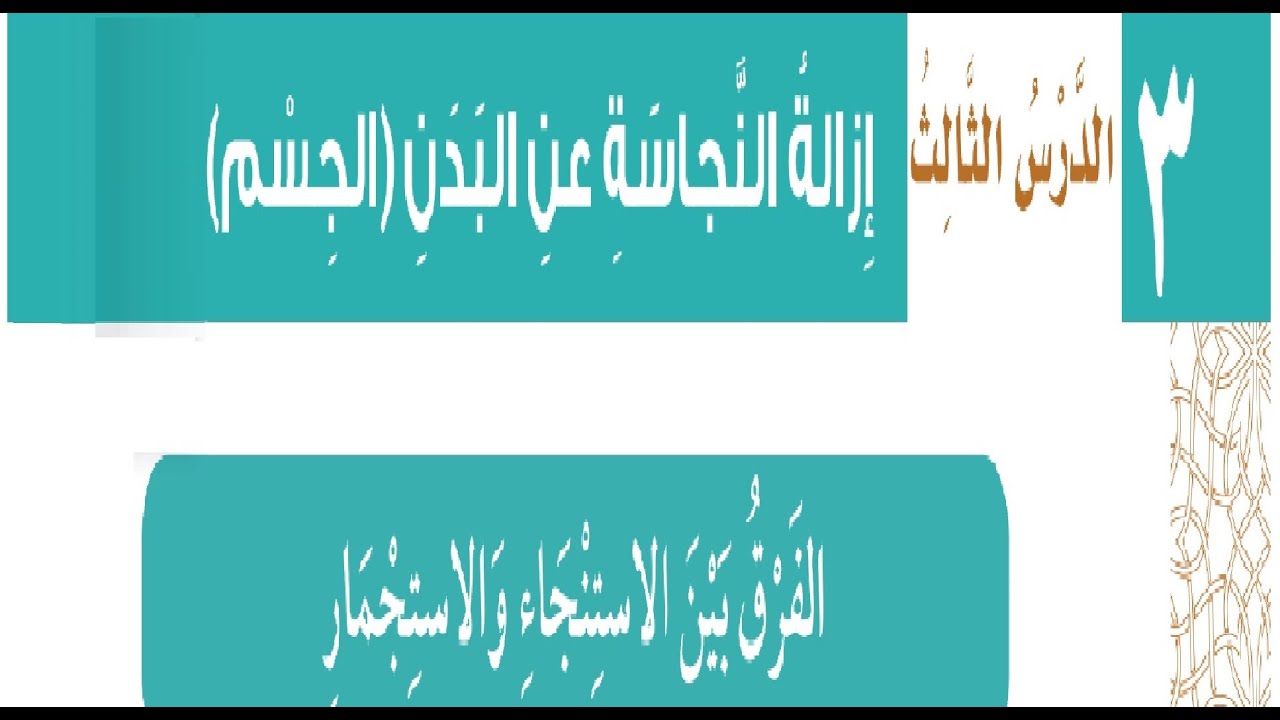 حل كتاب الفقه ازالة النجاسة عن البدن ثالث ابتدائي ف1 1443ه