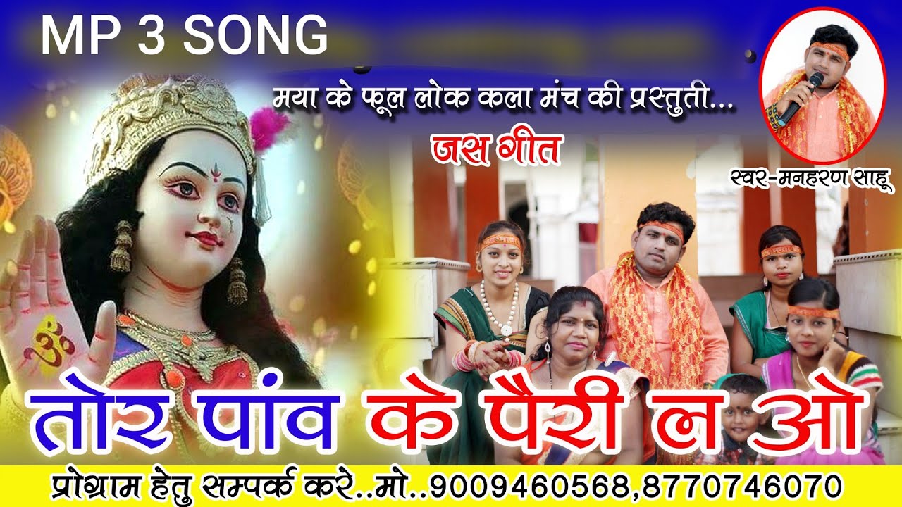 Tor paw ke pairi ! Manharan Sahu ! मनहरण साहू ! jageshvari sahu ! Navratri Song ! Jas git ! Cg song