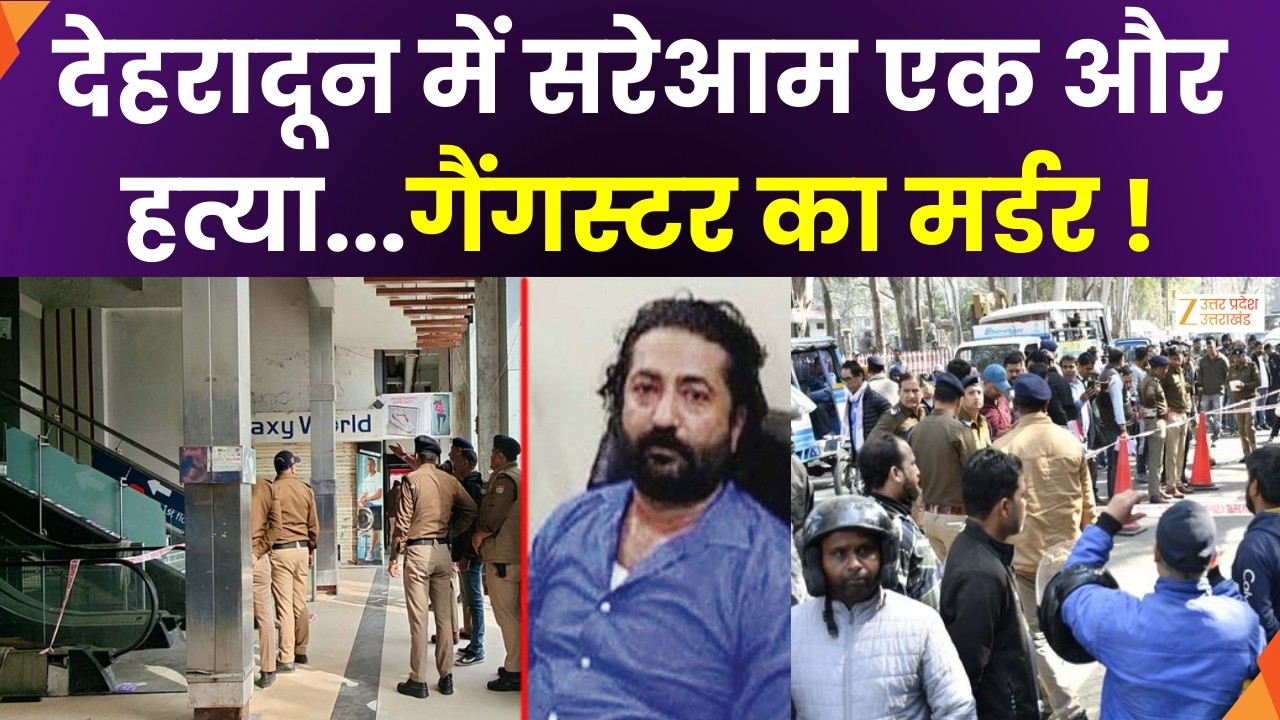 Dehradun Murder Case : फिर दहशत से दहला देहरादून, मॉल में गैंगस्टर का मर्डर | Zee UPUK |