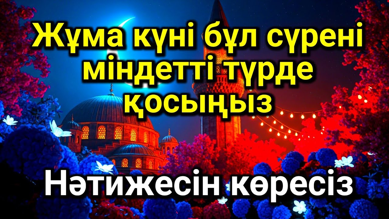 Жұма күні бұл сүрені міндетті түрде қосыңыз. Нәтижесін көресіз #құран