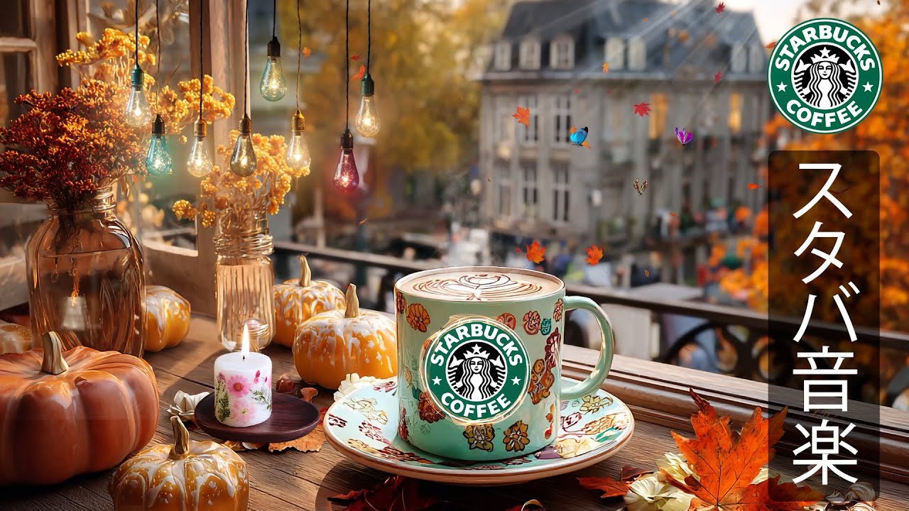 【途中広告なし】【スタバ BGM】10月のジャズ音楽は活気に満ちていてポジティブです - カフェで流れるスタバの音楽ジャズが穏やかな朝を彩る。心を整え、勉強や作業がスムーズに進む心地よい音楽時間。