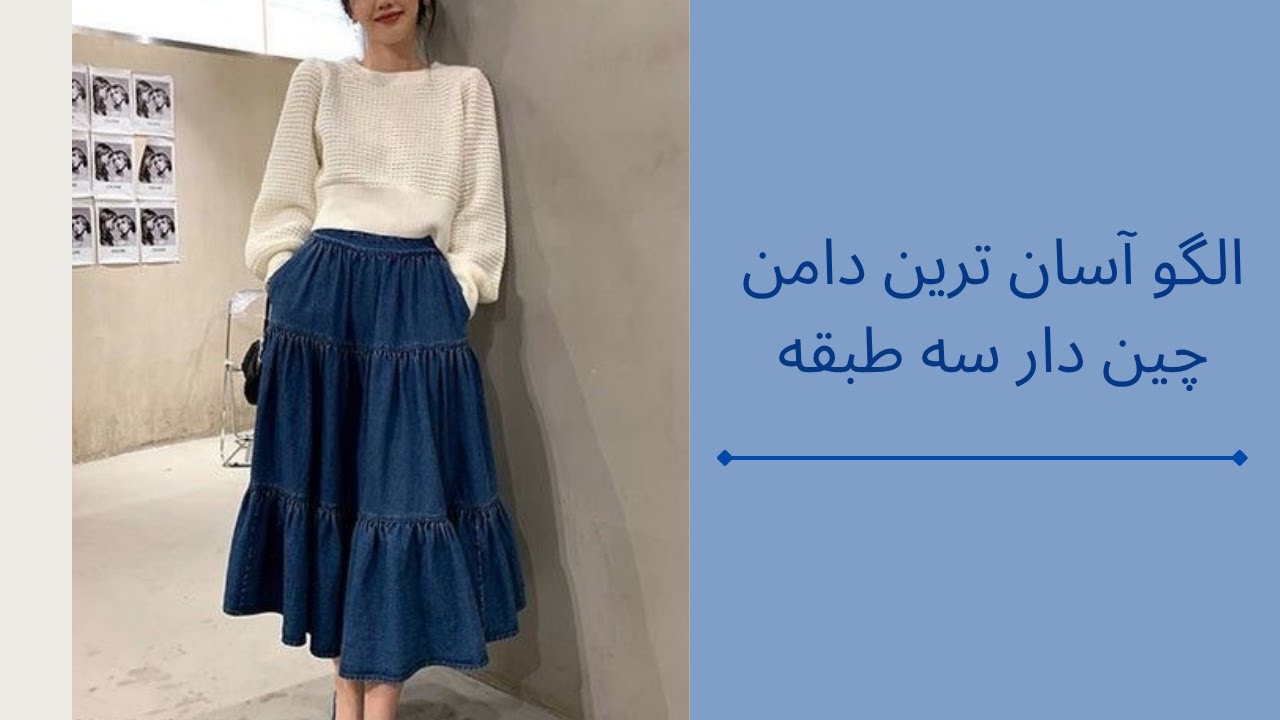 آموزش  آسان ترین دامن سه طبقه چین دار تابستانی😍🩷