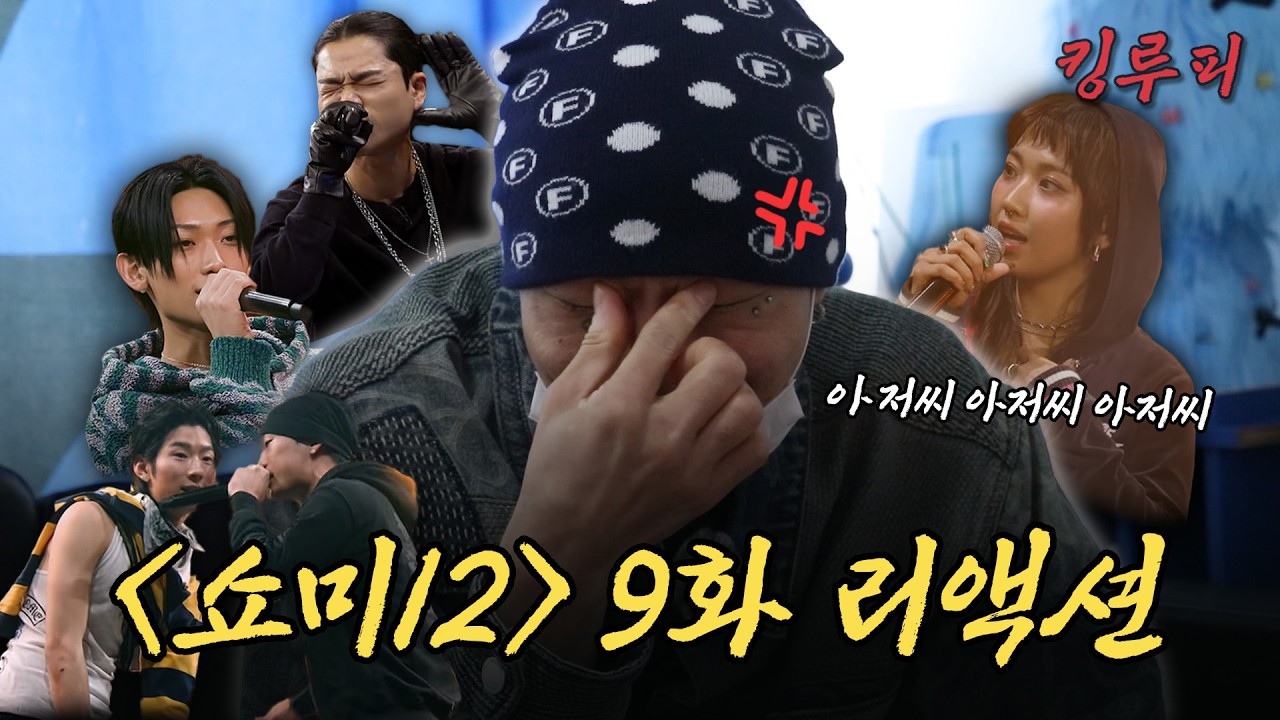??: '오 안돼 루피~'  | [쇼미12] 9회 디스전 리뷰