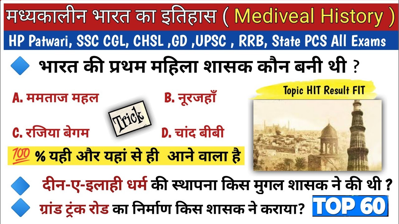 मध्यकालीन भारत का इतिहास || Most Important 60 Exam winning Questions ||