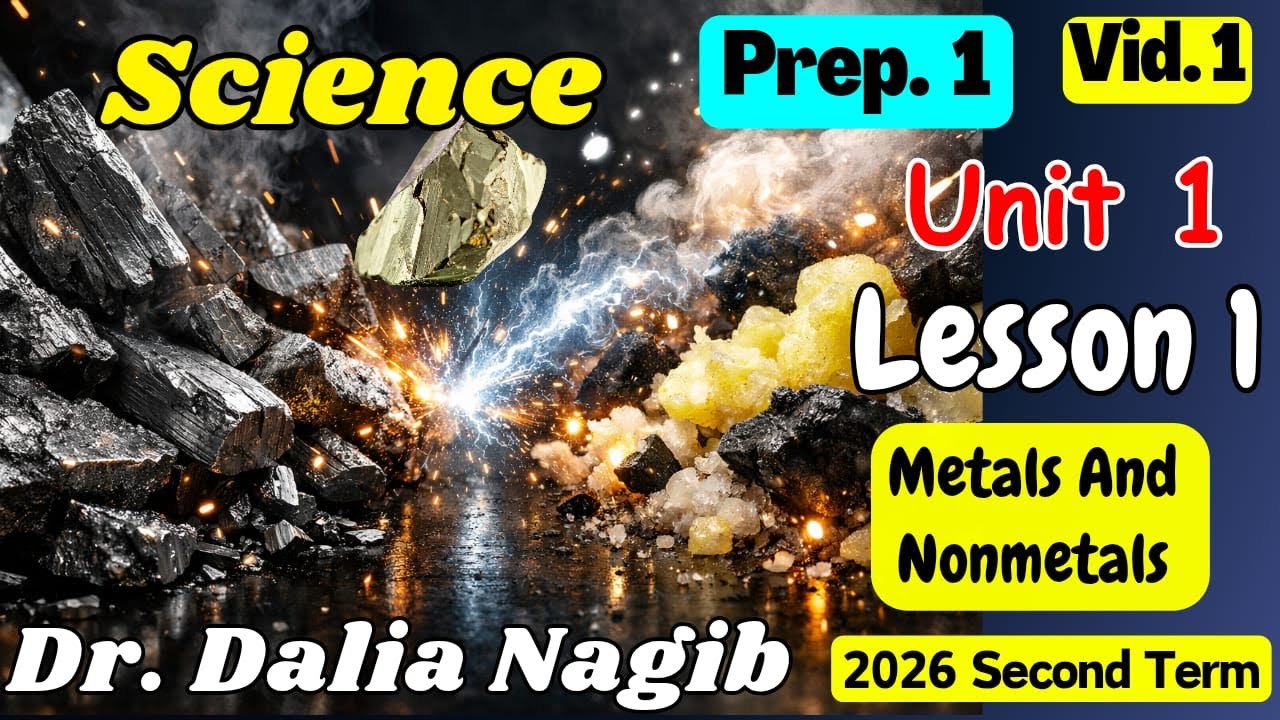 ساينس أولي أعدادي  الترم الثاني   𝐒𝐜𝐢𝐞𝐧𝐜𝐞 𝐏𝐫𝐞𝐩 𝟏 𝐔𝐧𝐢𝐭 𝟏 𝐥𝐞𝐬𝐬𝐨𝐧 𝟏 𝐌𝐞𝐭𝐚𝐥𝐬 & 𝐍𝐨𝐧 𝐌𝐞𝐭𝐚𝐥𝐬