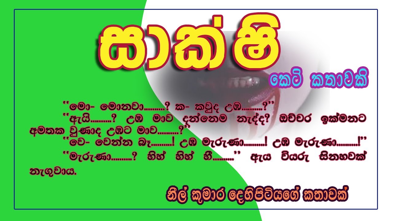 සාක්ෂි/ සිංහල කෙටි කතා / හොල්මන් කතා/ Sinhala short story / horror stories /Sinhala novels.