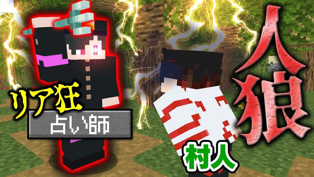 【マインクラフト😜】大暴走占い師、村を崩壊させてしまう...【マイクラ人狼】