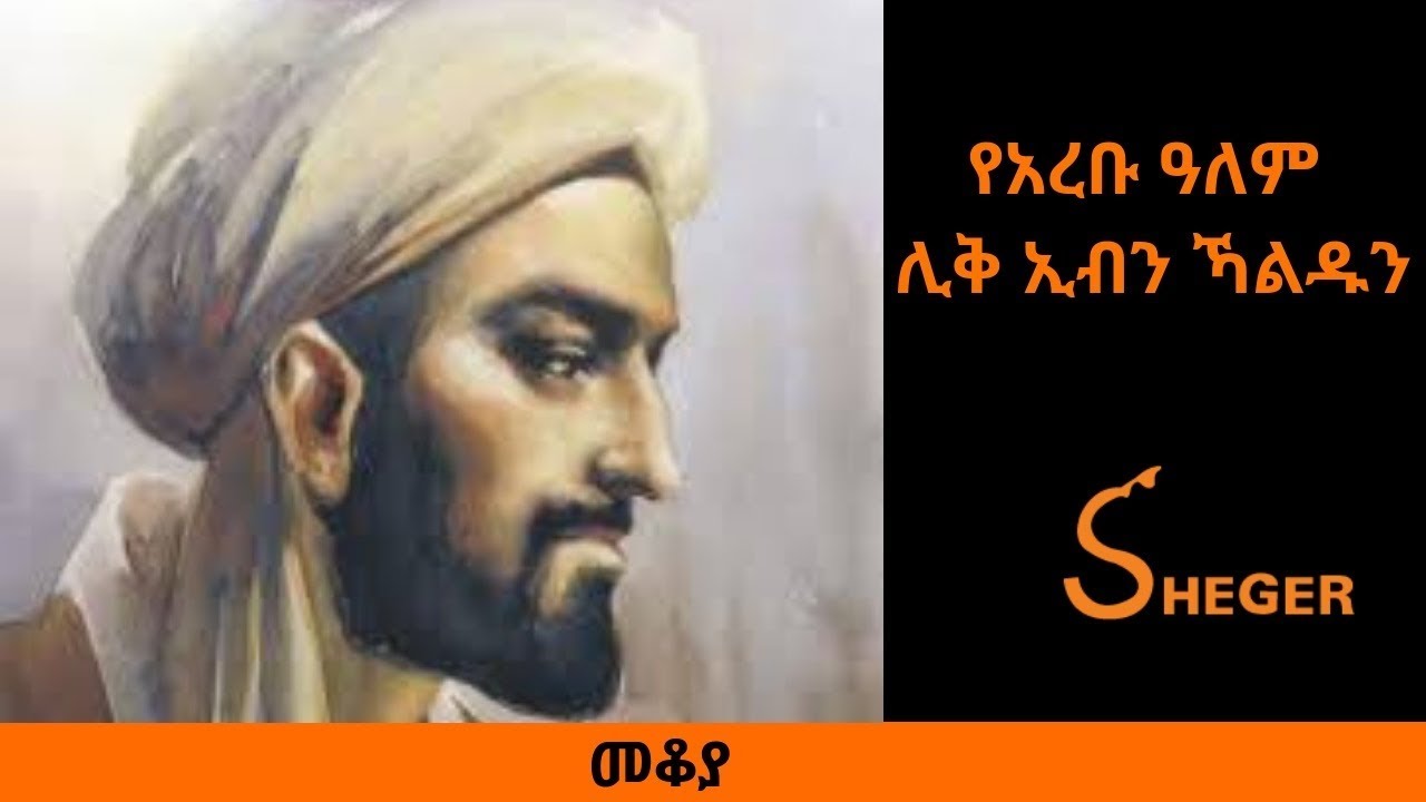 Ethiopia Sheger FM Mekoya Ibn Khaldun መቆያ - የአረቡ ዓለም ሊቅ ኢብን ኻልዱን