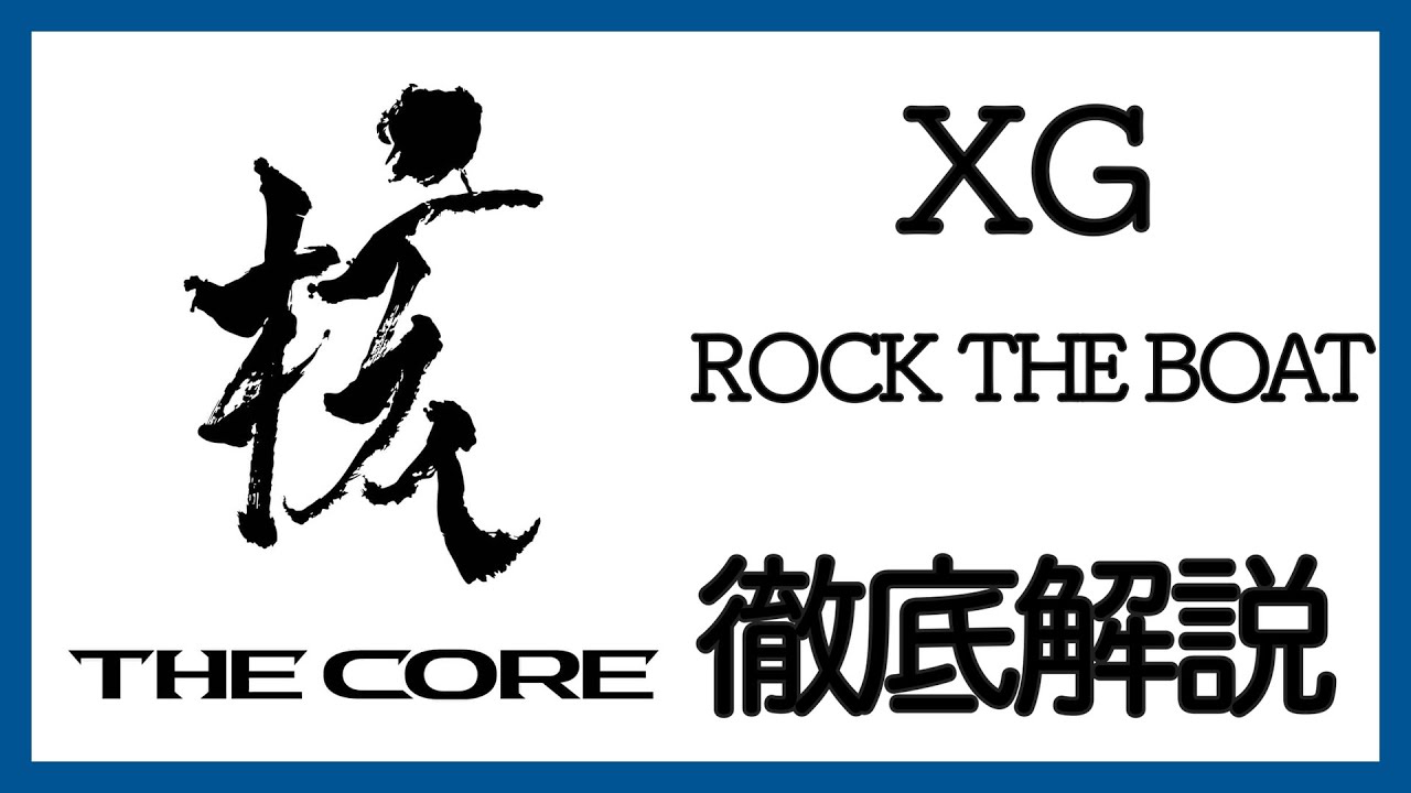 XG - ROCK THE BOAT徹底解説！[The Core]