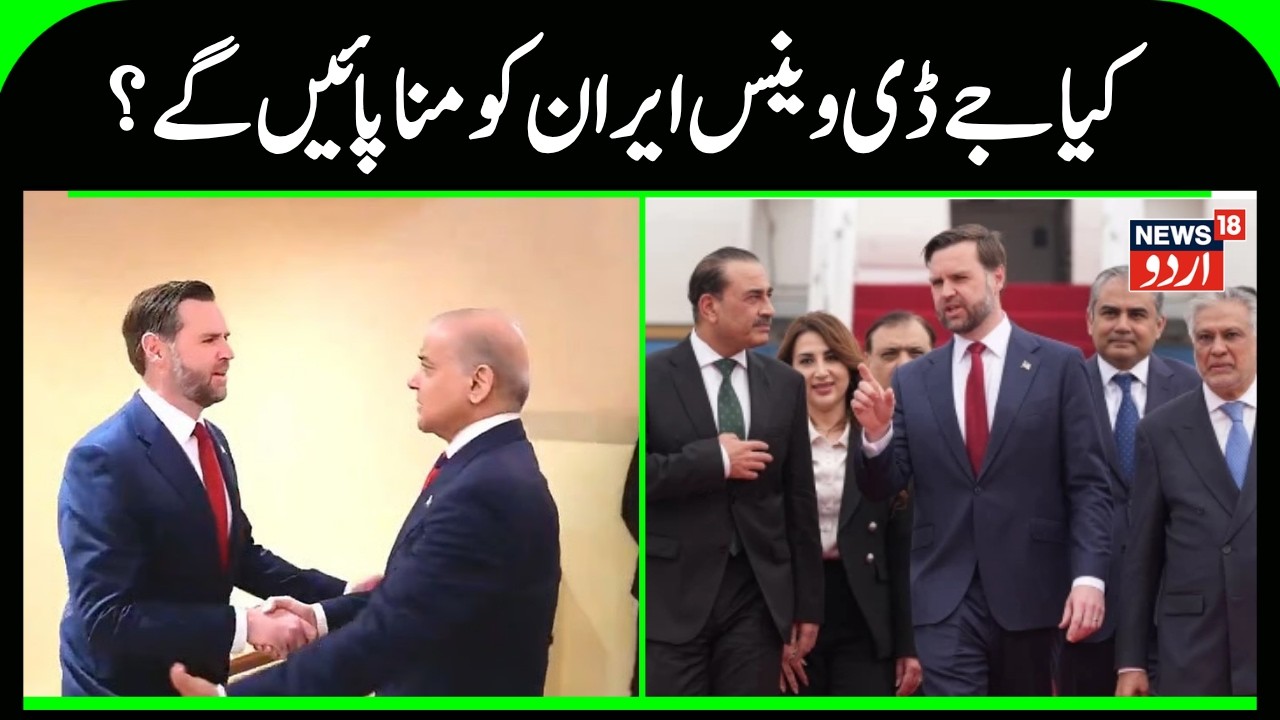 Big Diplomatic Move: J.D. Vance reached Islamabad | Iran Talks , Pakistan diplomacy | N18G