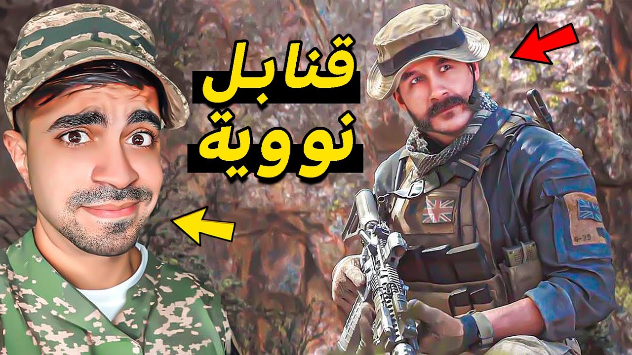 الحرب العالمية الثالثة : اقتحام مصنع القانبل النووية !! 😱⛔️🔥 - COD Modern Warfare 3