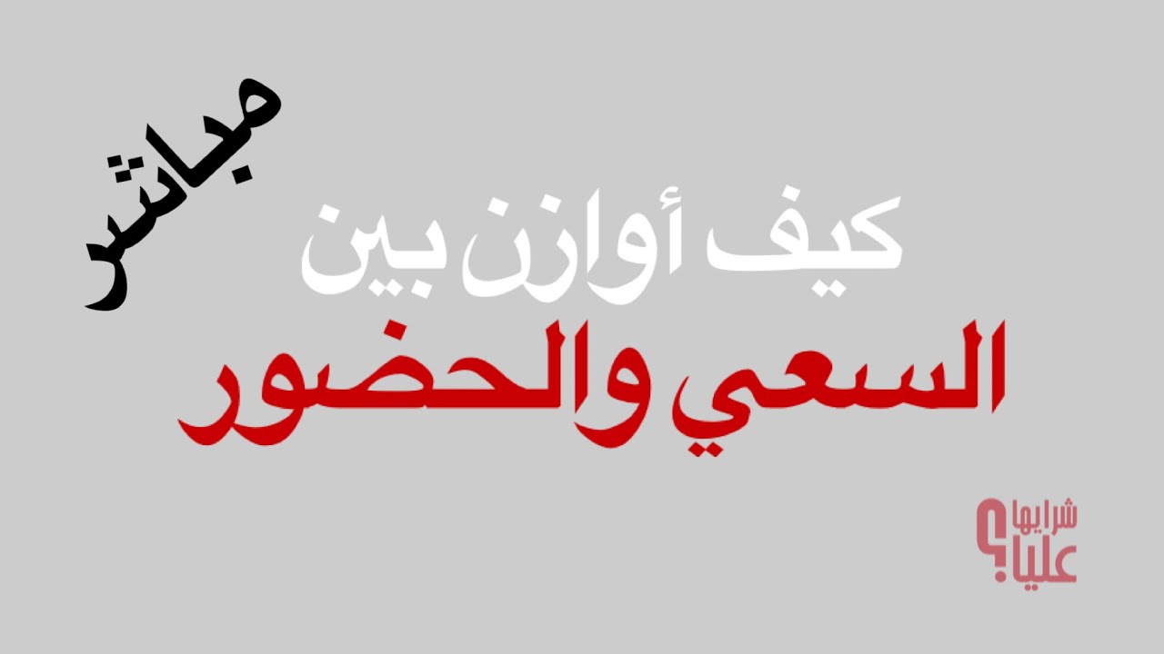 كيف أوازن بين السعي والحضور   مباشر 11.12.23