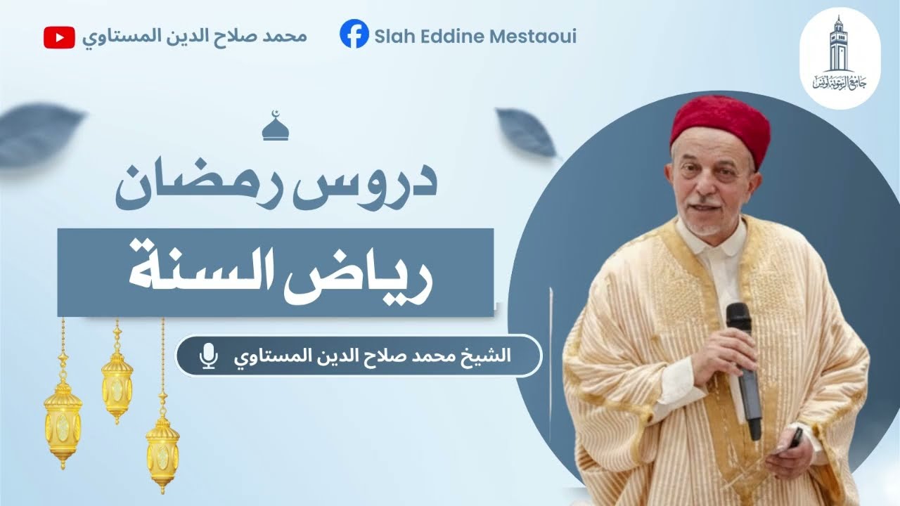 دروس رمضان 10 | الصدقة | رياض السنة | الشيخ محمد صلاح الدين المستاوي