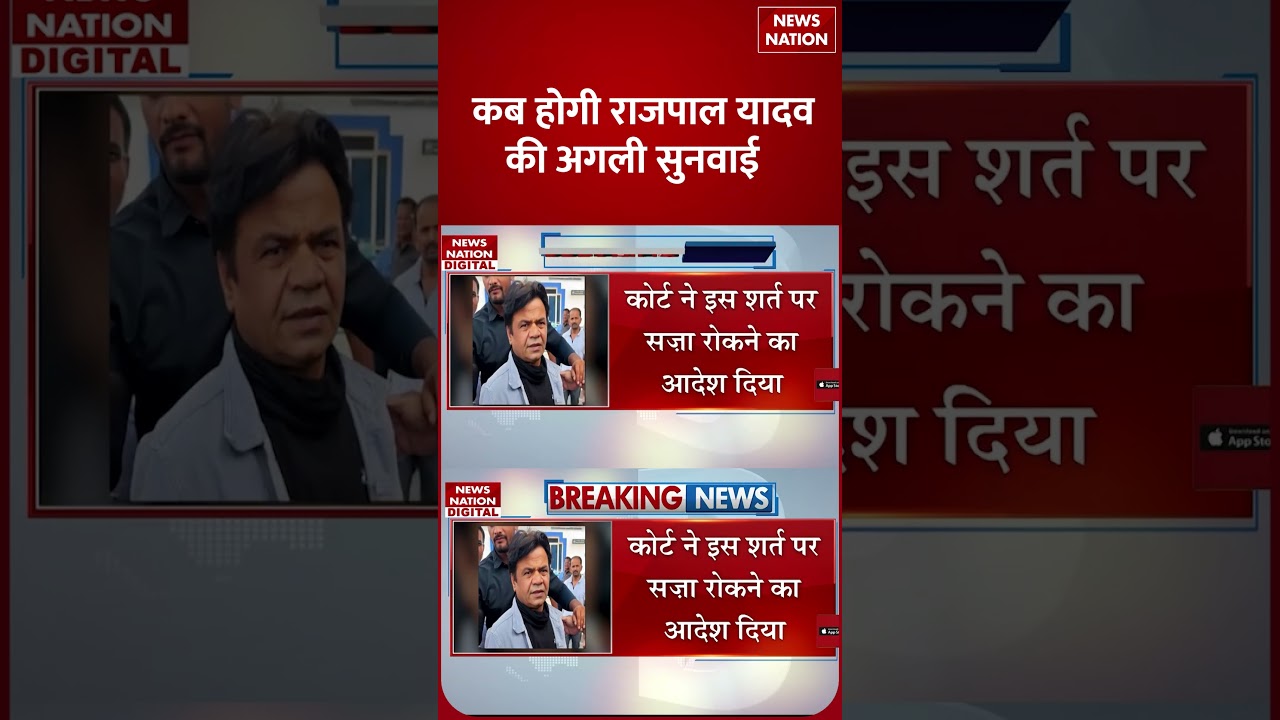 Rajpal Yadav Interim Bail Update: कब होगी राजपाल यादवकी अगली सुनवाई | Bollywood  #shorts
