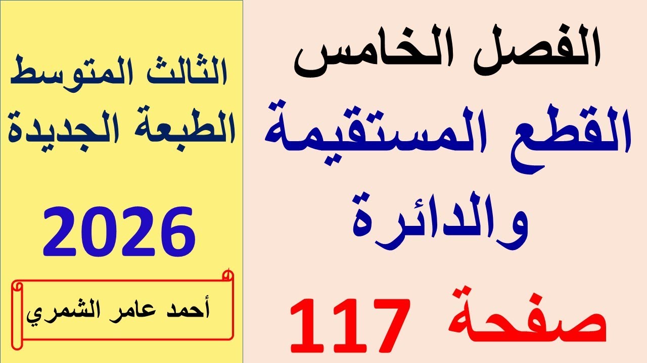 القطع المستقيمة و الدائرة / رياضيات الثالث المتوسط / الفصل الخامس