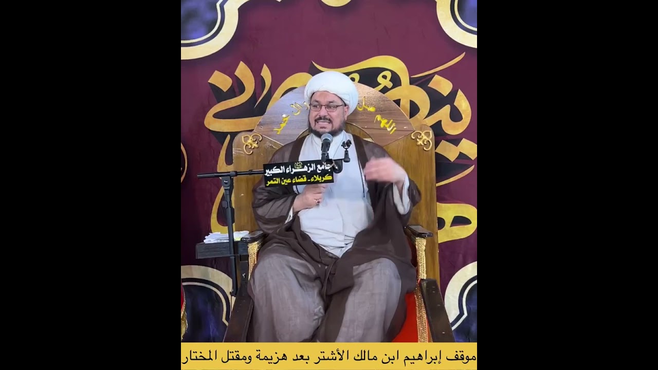 موقف إبراهيم ابن مالك الأشتر بعد هزيمة ومقتل المختار. الشيخ علي المطيري