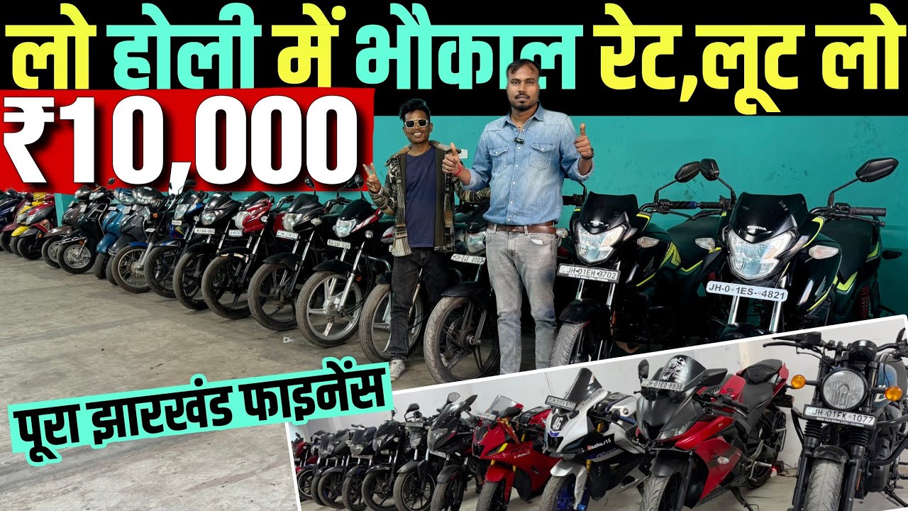 ₹10,000 🔥| सेकेंड हैंड स्पोर्ट्स बाइक झारखंड | Second Hand Bike in Ranchi | Second Hand Bike