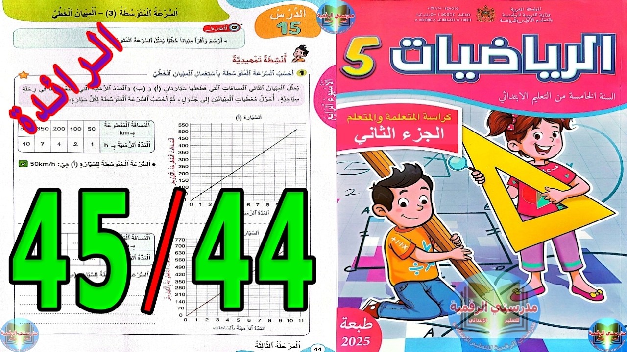 رياضيات المستوى الخامس ابتدائي المدرسة الرائدة الصفحة 44 45
