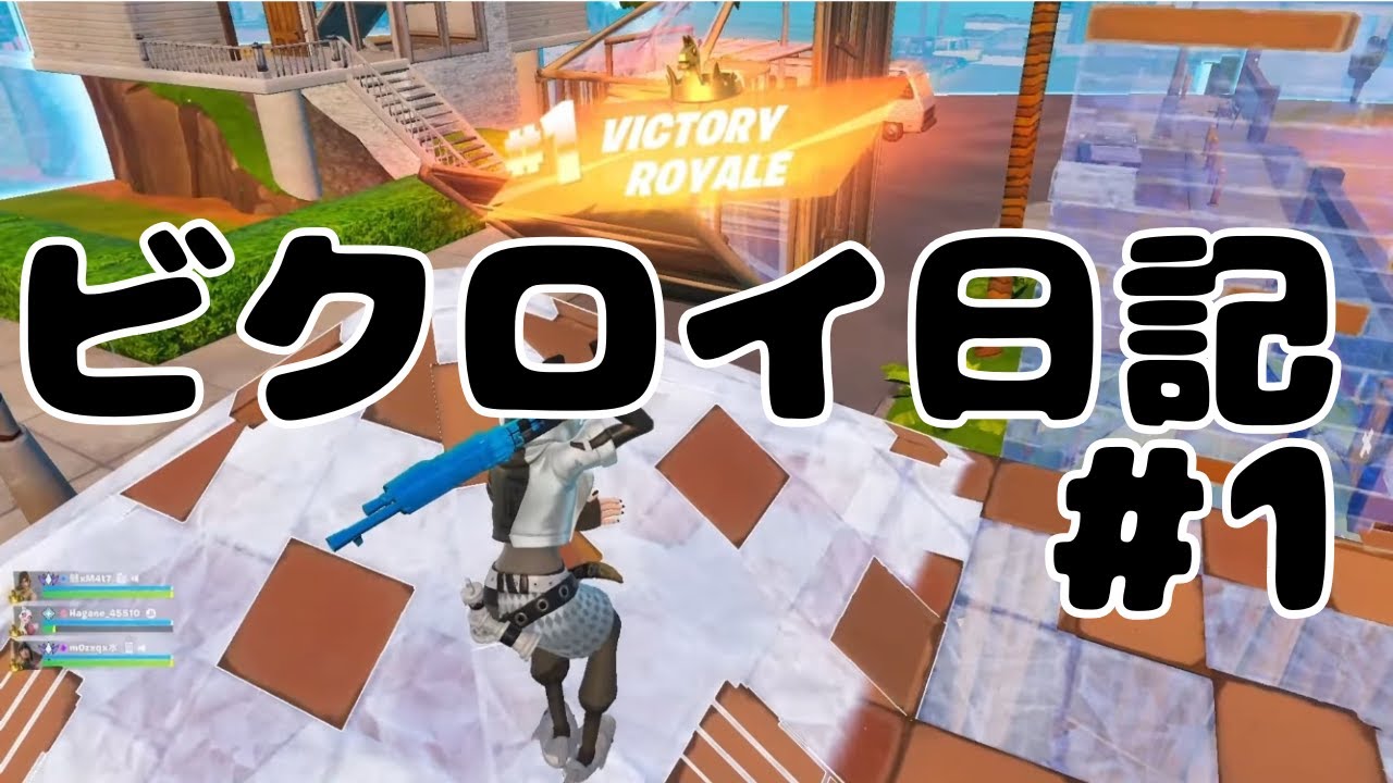 ビクロイ日記＃1 リロードランクスクワッド【フォートナイト/Fortnite】 #fortnite #フォートナイト #フォトナ