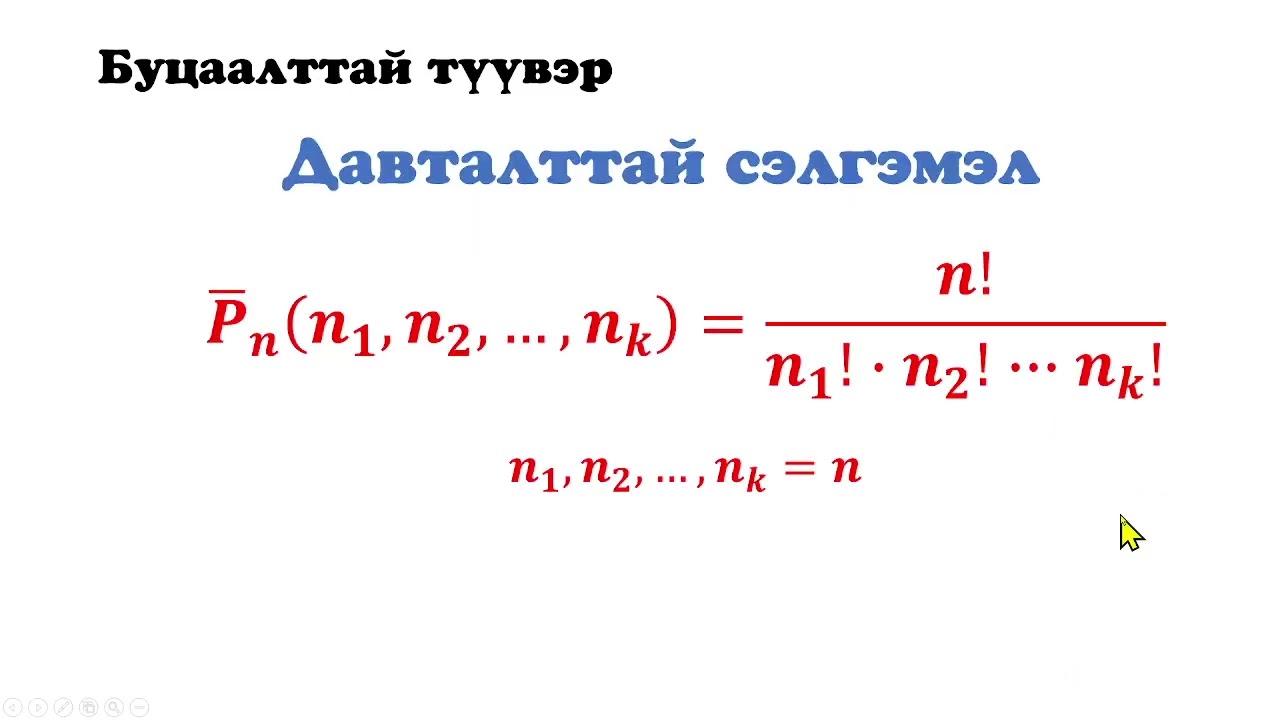 Магадлалын онол, математик статистик  Лекц 1  Комбинаторик  Part 2