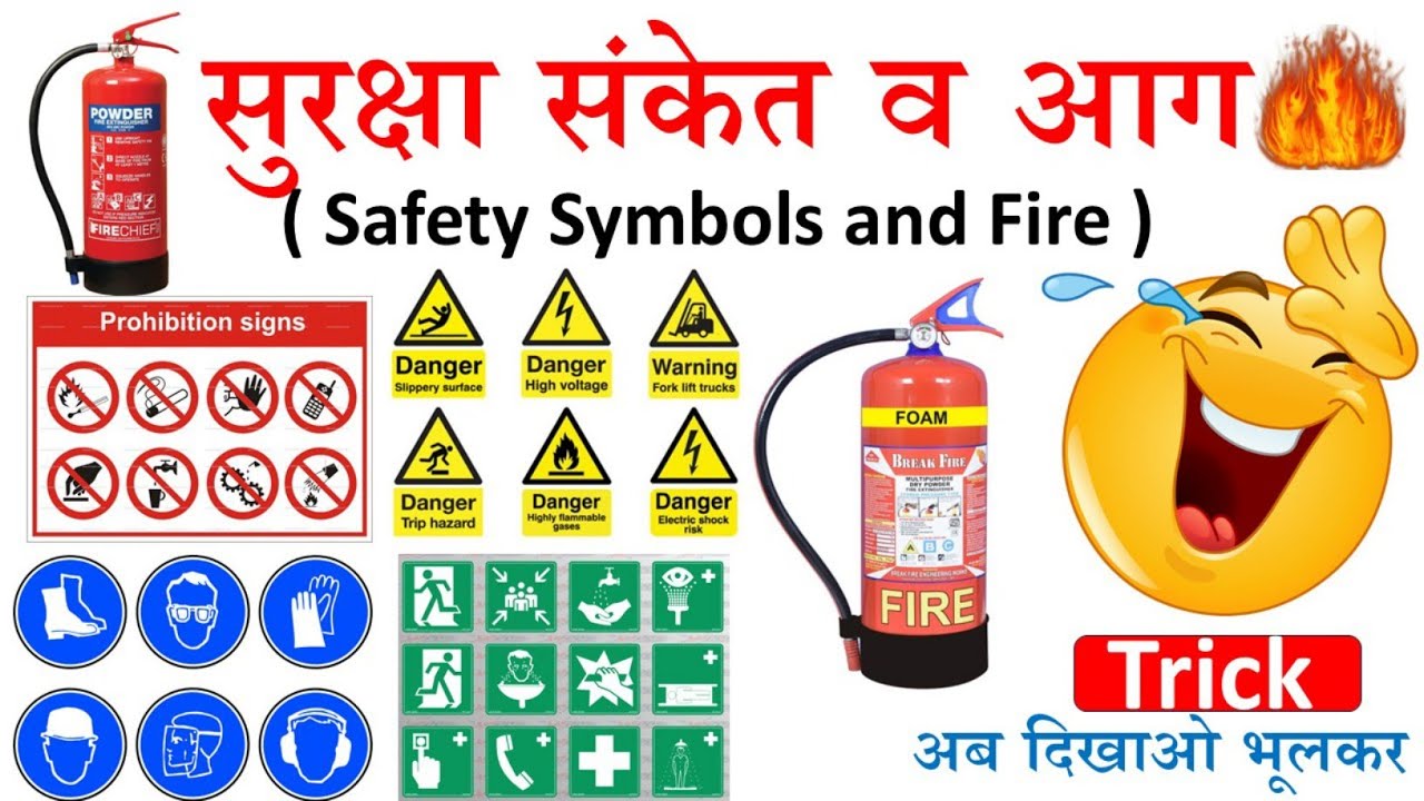 ALM SA WPO || Topic - सुरक्षा संकेत व आग || Safety Symbols and Fire || याद करवाने की गारंटी ||