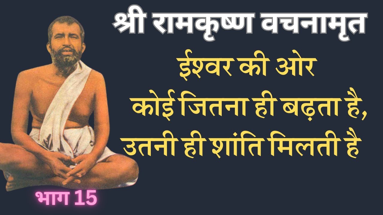 श्री रामकृष्ण वचनामृत PART15