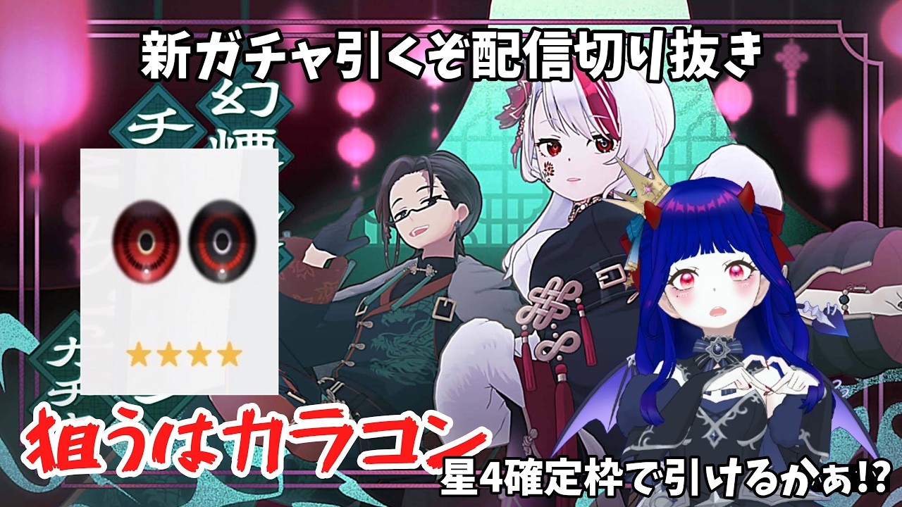 3/1配信切り抜き 新ガチャカラコン狙い!!!!!!星4確定枠ででるか!?