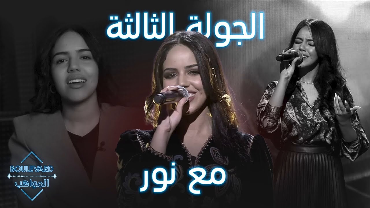 نور قمر تجتهد لرسم هويتها الفنية وهذه أحلى اللحظات في الجولة الثالثة