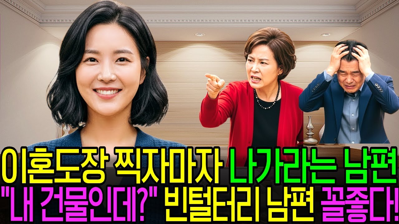 [사연TV] 이혼 도장 찍자마자 나가라는 남편, '여기 내 건물인데?' 한마디에 쫓겨났습니다.
