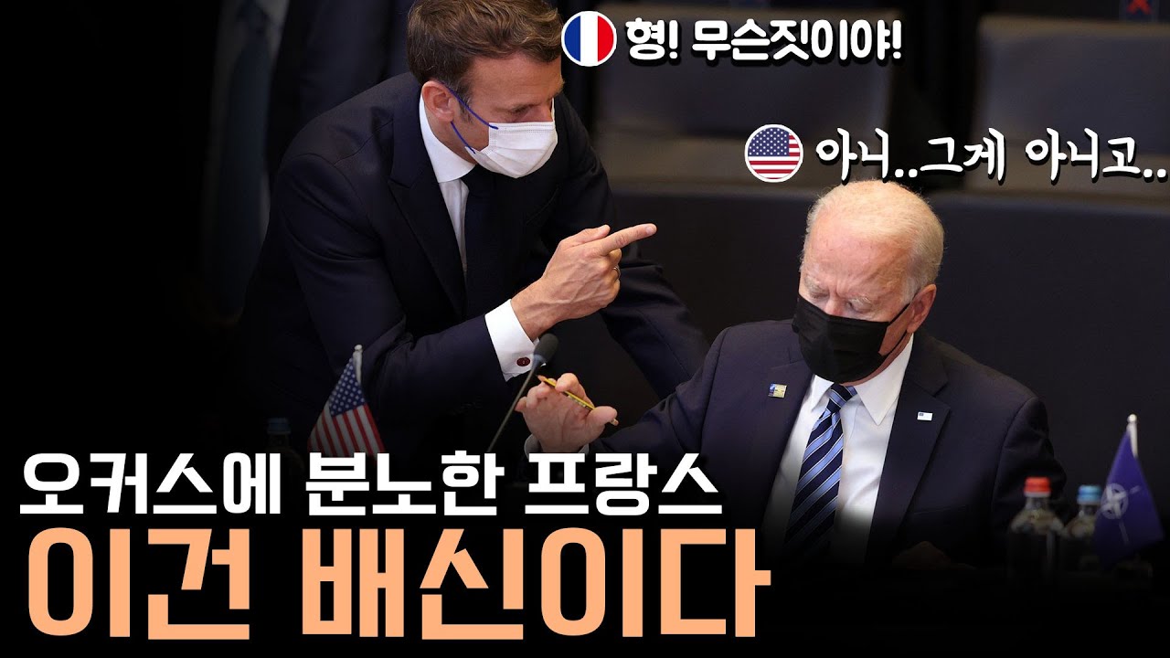 영미에 뒤통수 맞은 프랑스의 분노와 뻘쭘한 한국
